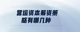 營運資本籌資策略有哪幾種