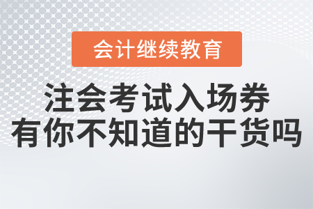 注會考試入場券，有你不知道的干貨嗎？