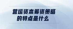 營運資本籌資策略的特點是什么
