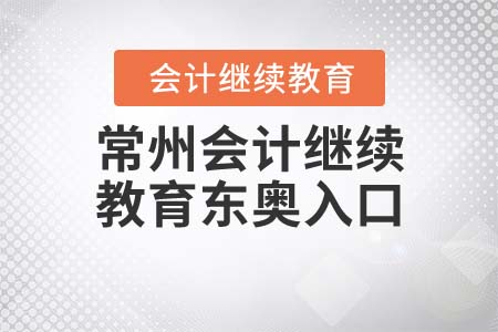 2021年常州會(huì)計(jì)繼續(xù)教育東奧入口在哪