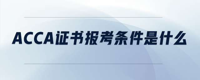 acca證書報考條件是什么
