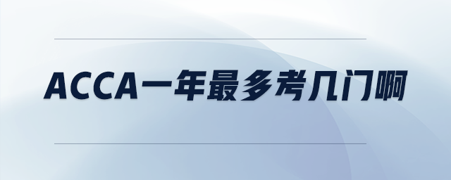 acca一年最多考幾門(mén)啊