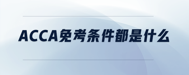 acca免考條件都是什么
