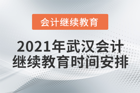 2021年武漢會(huì)計(jì)繼續(xù)教育時(shí)間安排