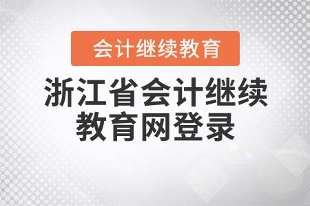 浙江省會(huì)計(jì)繼續(xù)教育網(wǎng)官網(wǎng)如何登錄？