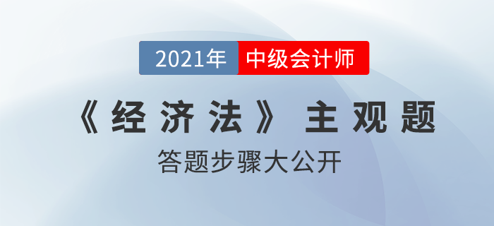 震撼！中級(jí)會(huì)計(jì)師主觀題答題步驟意外曝光，原來……