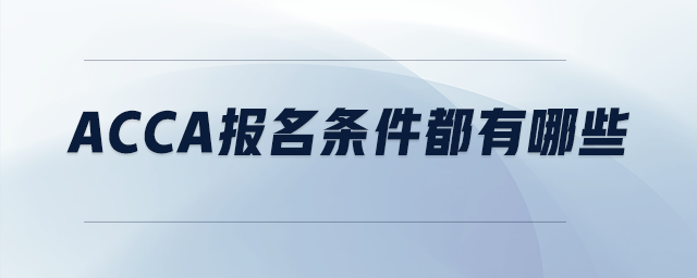 acca報名條件都有哪些