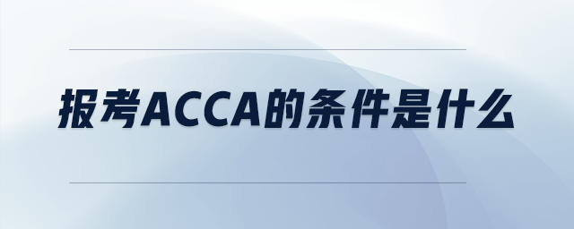 報(bào)考acca的條件是什么