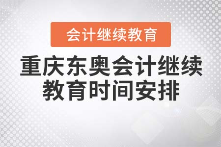 重慶東奧會計繼續(xù)教育時間安排