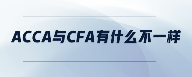 acca與cfa有什么不一樣
