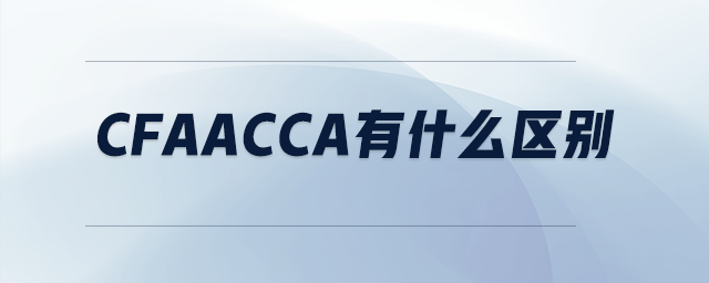 cfaacca有什么區(qū)別