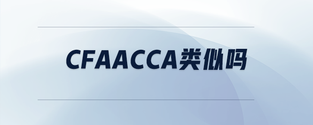 cfaacca類似嗎