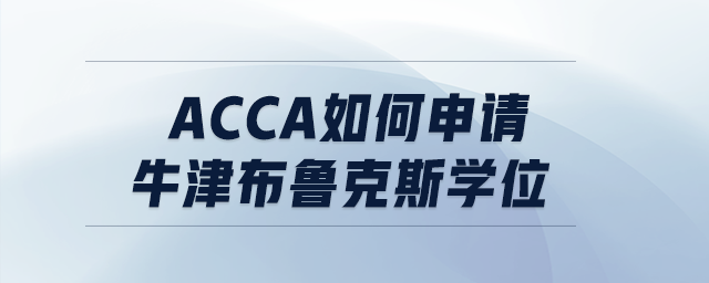 acca如何申請牛津布魯克斯學(xué)位