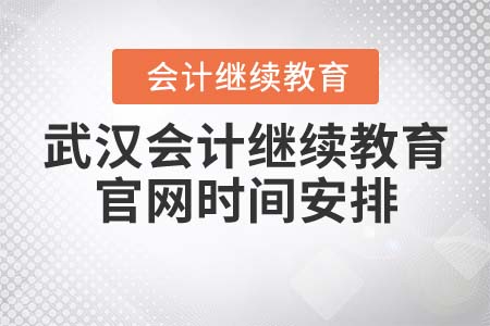 2021年武漢會(huì)計(jì)繼續(xù)教育官網(wǎng)時(shí)間安排