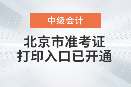 2021年北京市西城區(qū)中級會計師準考證打印入口已開通