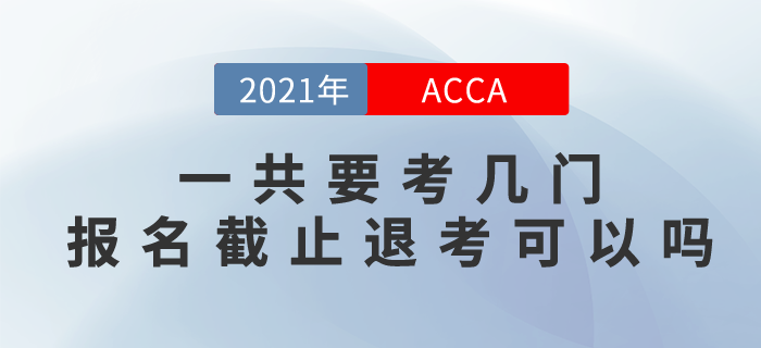2021年國(guó)際注冊(cè)會(huì)計(jì)師一共要考幾門？報(bào)名截止后退考可以嗎？
