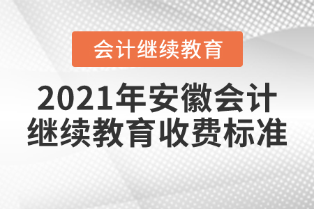 2021年安徽會(huì)計(jì)繼續(xù)教育收費(fèi)標(biāo)準(zhǔn)