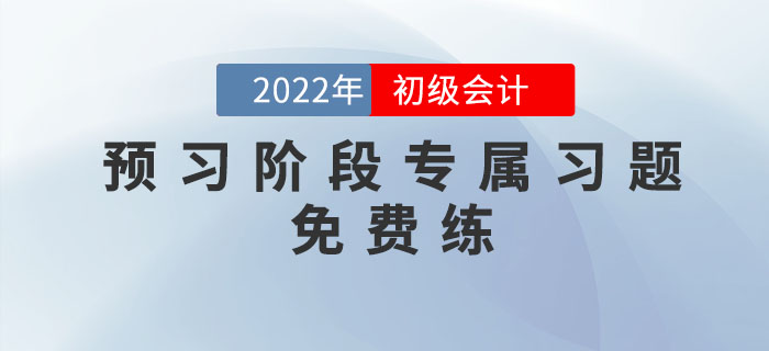 2022年初級會計考試預習階段專屬習題，免費練！