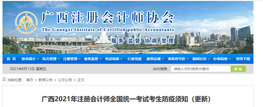 廣西2021年注冊會計師全國統(tǒng)一考試考生防疫須知（更新）