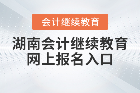 湖南會(huì)計(jì)繼續(xù)教育網(wǎng)上報(bào)名入口