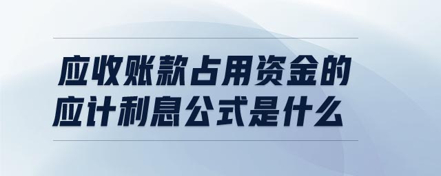 應(yīng)收賬款占用資金的應(yīng)計(jì)利息公式是什么