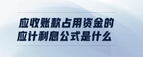 應收賬款占用資金的應計利息公式是什么