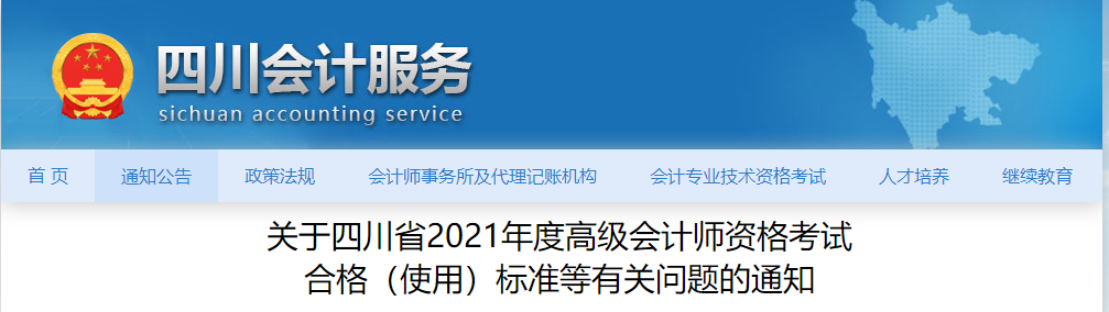 關(guān)于四川省2021年度高級會(huì)計(jì)師資格考試  合格（使用）標(biāo)準(zhǔn)等有關(guān)問題的通知