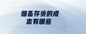 儲備存貨的成本有哪些