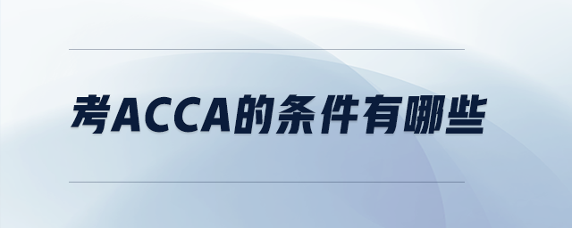 考acca的條件有哪些