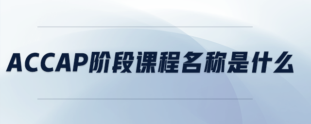 accap階段課程名稱是什么