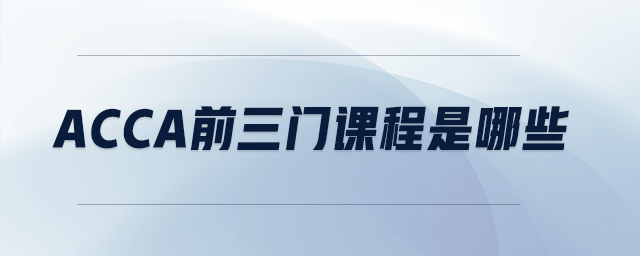 acca前三門課程是哪些