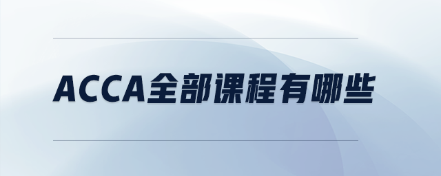 acca全部課程有哪些