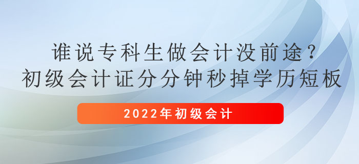 誰說?？粕鰰?huì)計(jì)沒前途？初級會(huì)計(jì)證分分鐘秒掉學(xué)歷短板