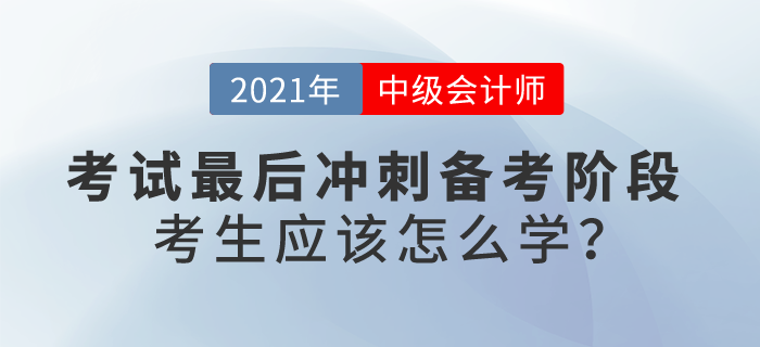 最后沖刺備考階段，中級會計考生應該怎么學？