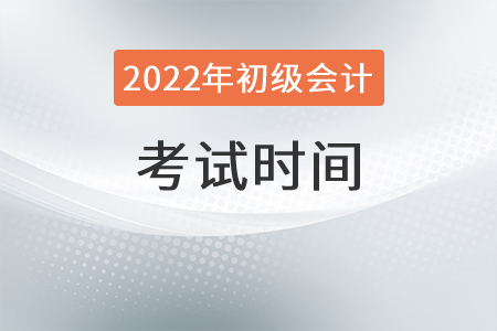 湖北省荊門初級會計職稱考試時間安排是？