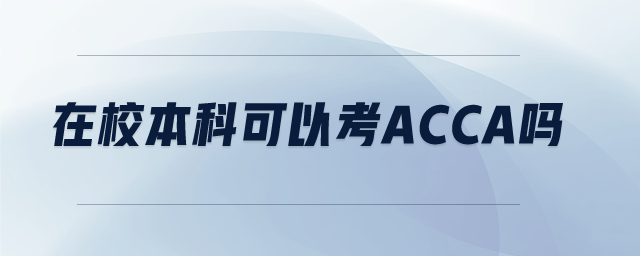 在校本科可以考acca嗎