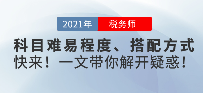 稅務(wù)師考試哪個科目難？怎樣搭配更合理？一文帶你解開疑惑！