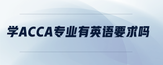 學(xué)acca專業(yè)有英語要求嗎