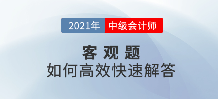 中級(jí)會(huì)計(jì)考試中客觀題如何高效快速解答？