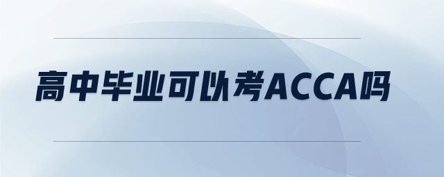 高中畢業(yè)可以考acca嗎