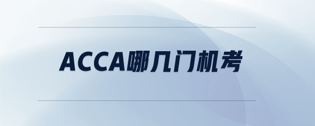 acca哪幾門機考