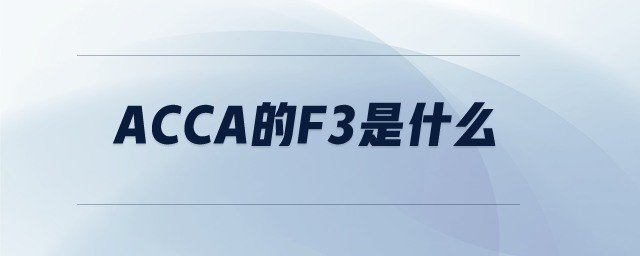 acca的F3是什么
