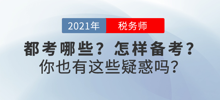 稅務師考試都考什么？怎樣進入備考狀態(tài)？不妨一起來看看吧~