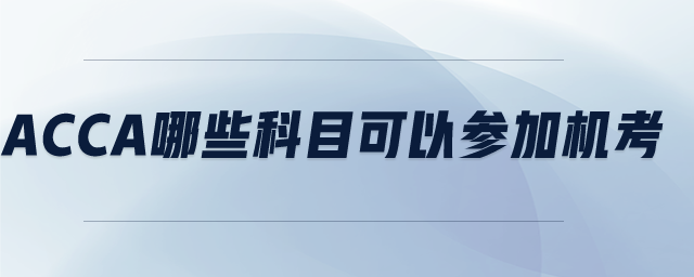 acca哪些科目可以參加機考