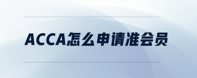 acca怎么申請準會員