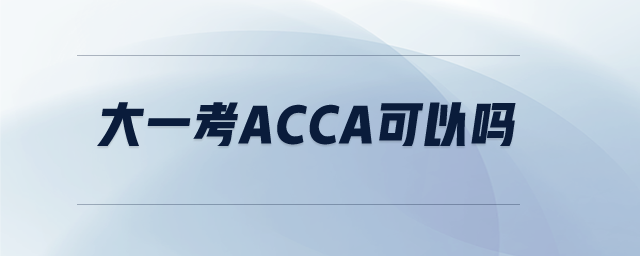 大一考acca可以嗎