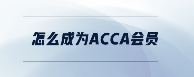怎么成為acca會員