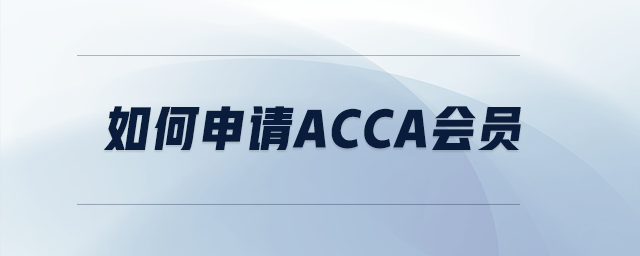如何申請(qǐng)acca會(huì)員