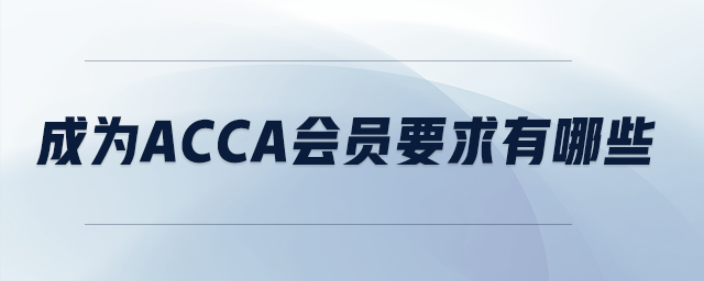 成為acca會員要求有哪些