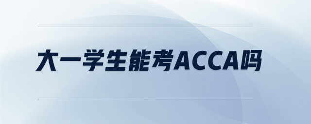 大一學(xué)生能考acca嗎